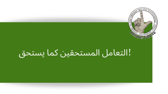 التعامل المستحقين كما يستحق!